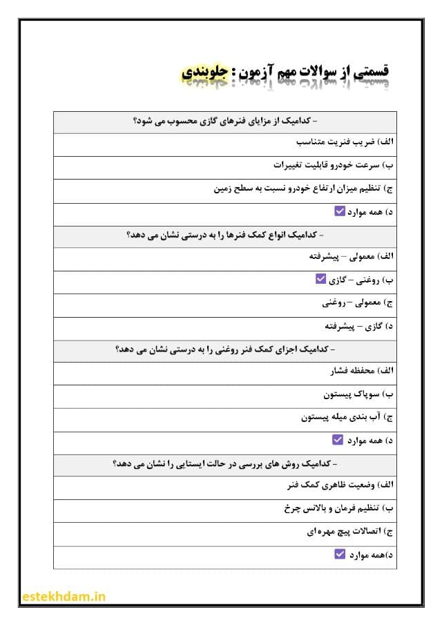 نمونه سوال فنی حرفه ای جلوبندی سازی