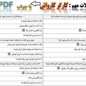 نمونه سوالات کارگر کارواش فنی حرفه ای