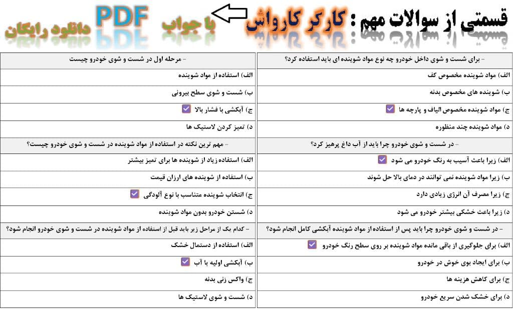 نمونه سوالات کارگر کارواش فنی حرفه ای