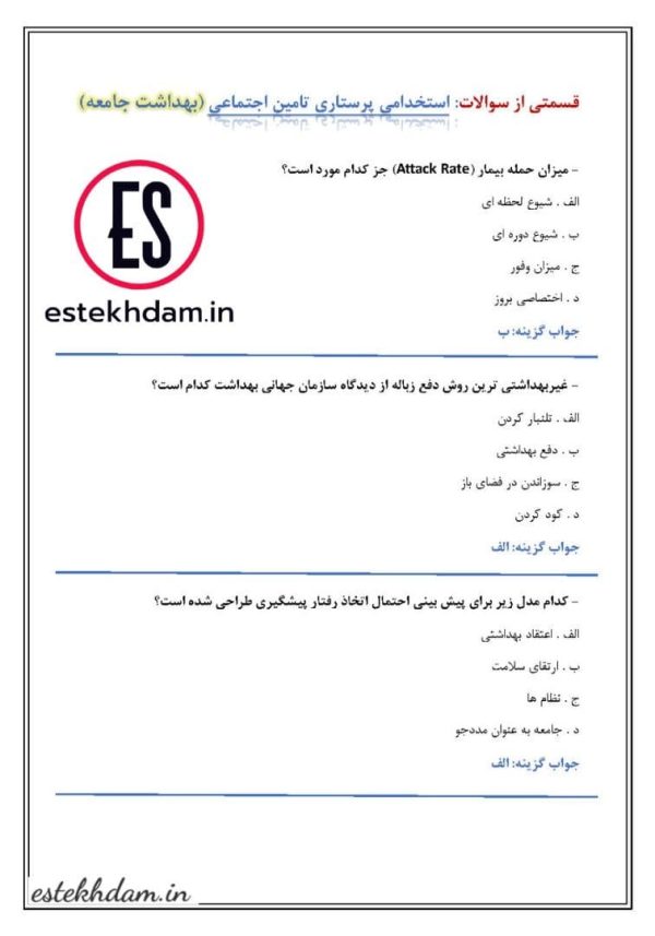 دانلود رایگان سوالات استخدامی پرستاری تامین اجتماعی