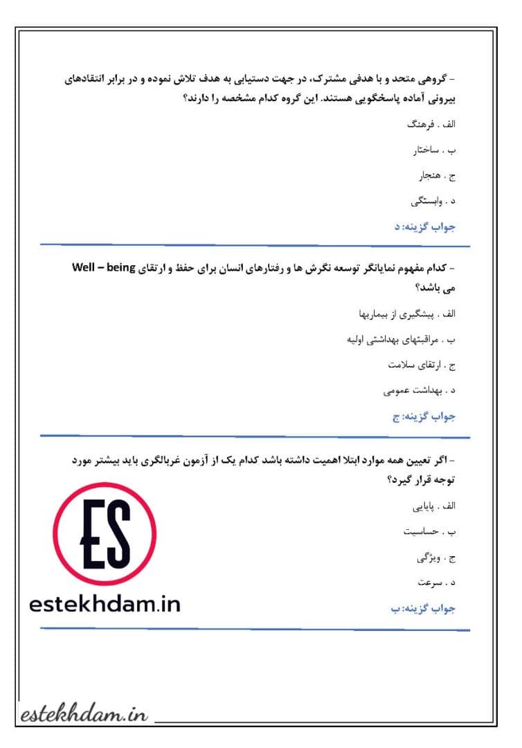 سوالات استخدامی پرستاری - بهداشت جامعه