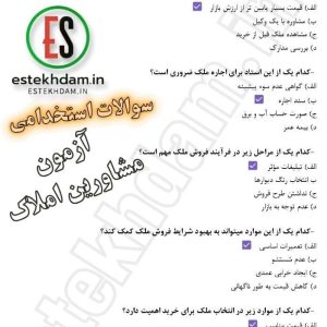 سوالات پروانه تخصصی مشاورین املاک