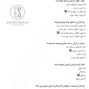 سوالات استخدامی دقایقی با قران رایگان