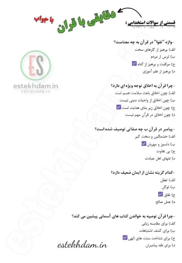 سوالات استخدامی دقایقی با قران رایگان