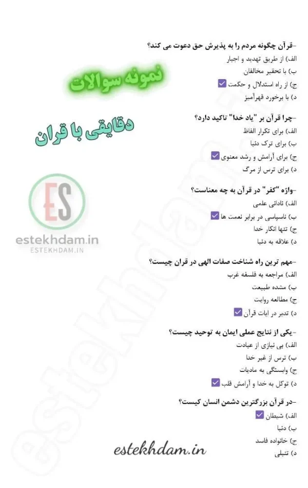 سوالات استخدامی در مورد دقایقی با قران