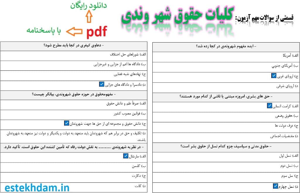 نمونه سوالات کلیات حقوق شهر وندی - استخدامی