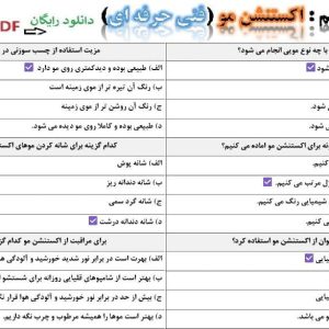 دانلود نمونه سوالات اکستنشن مو فنی حرفه ای