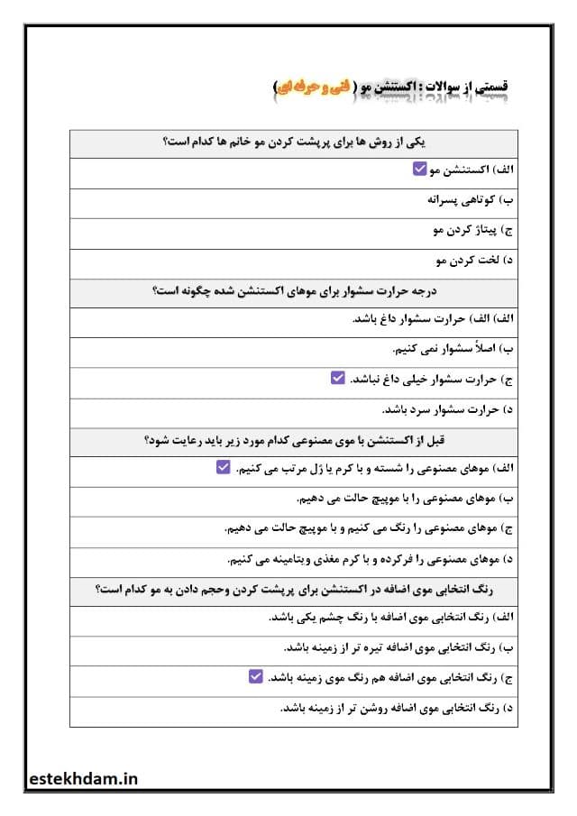 نمونه سوالات آزمون فنی حرفه ای اکستنشن مو
