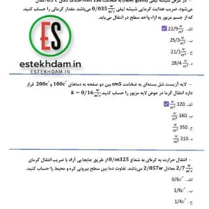 دانلود سوالات استخدامی انتقال حرارت با پاسخ