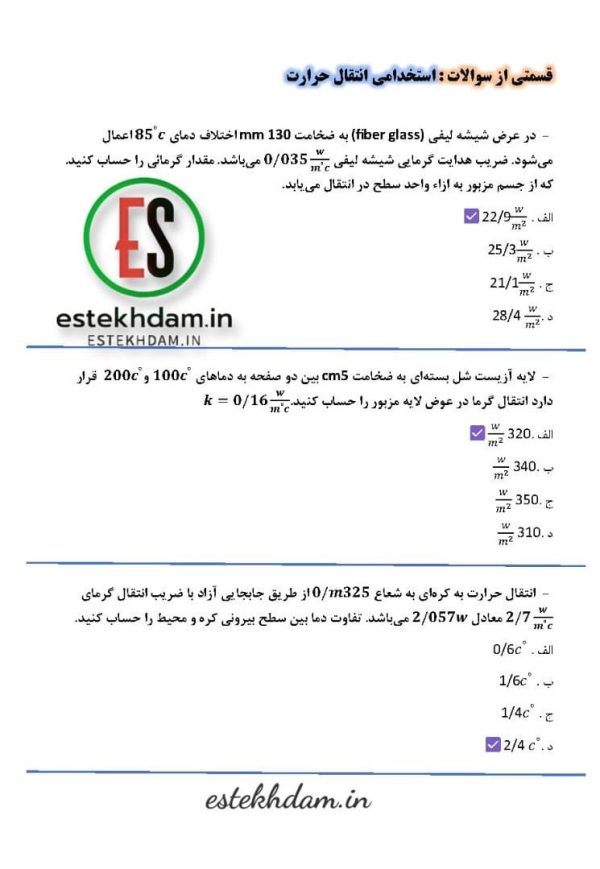 دانلود سوالات استخدامی انتقال حرارت با پاسخ