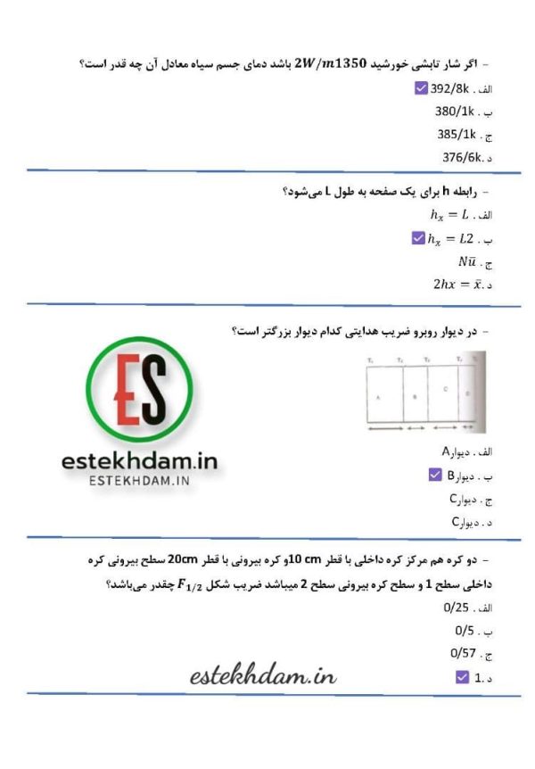 دانلود رایگان سوالات استخدامی انتقال حرارت با پاسخ