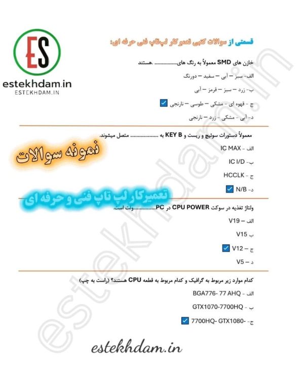 سوالات تعمیرکار لپ تاپ فنی حرفه ای