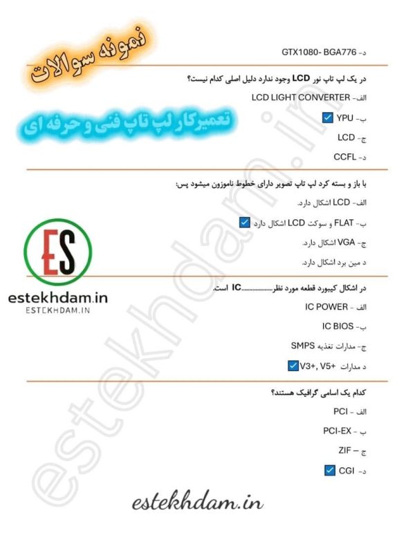 دانلود سوالات تعمیرکار لپ تاپ فنی حرفه ای