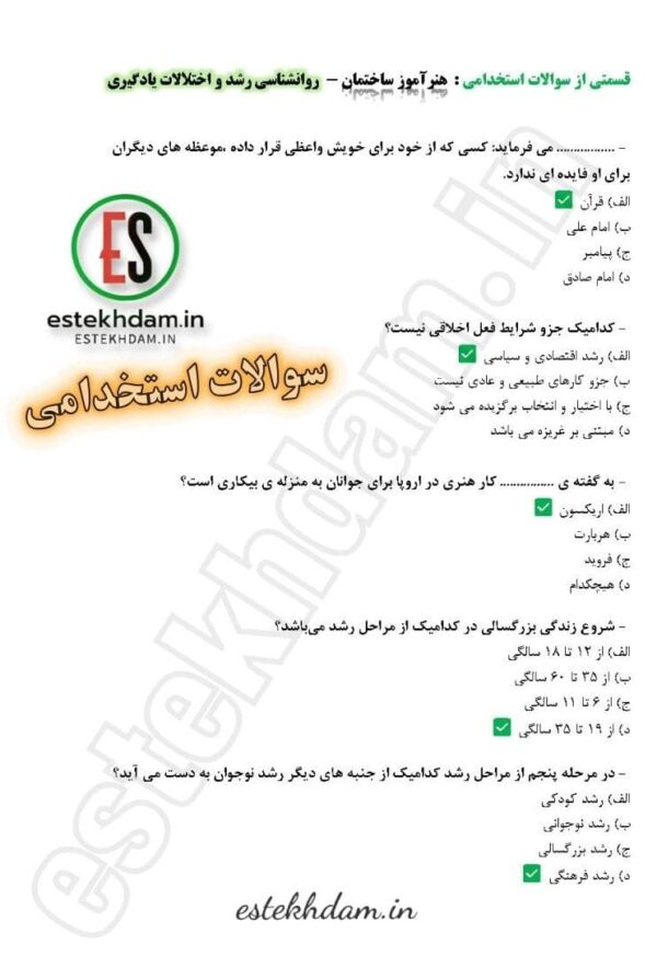 سوالات استخدامی هنرآموز ساختمان روانشناسی رشد و اختلالات یادگیری