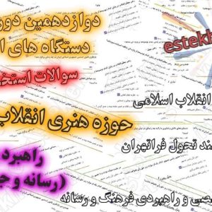 دانلود سوالات استخدامی راهبرد و رسانه (رسانه و جریان سازی)