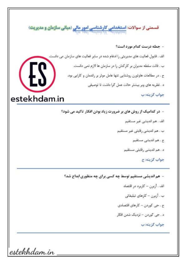 نمونه سوالات استخدامی امور مالی با جواب