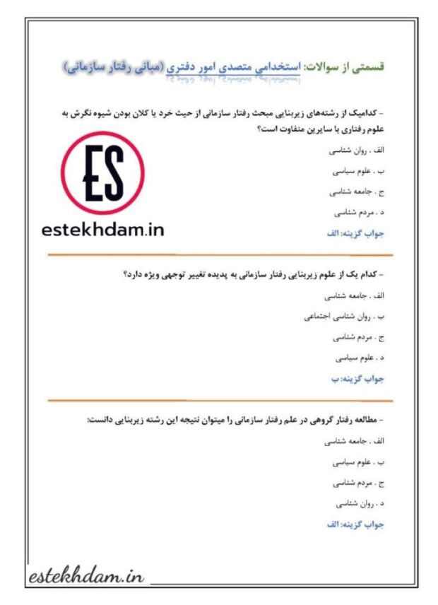 سوالات استخدامی متصدی امور دفتری - مبانی نیروی انسانی