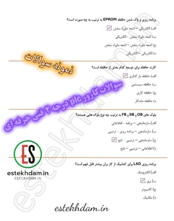 سوالات کارور plc درجه ۲ فنی حرفه ای رایگان