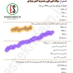 دانلود سوالات کارور plc درجه ۲ فنی حرفه ای