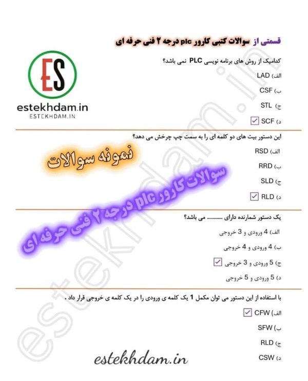 دانلود سوالات کارور plc درجه ۲ فنی حرفه ای