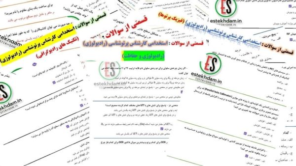 دانلود سوالات استخدامی کارشناس رادیولوژی - پرتوشناسی