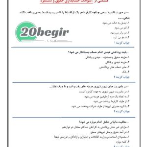 سوالات حسابداری حقوق و دستمزد رایگان