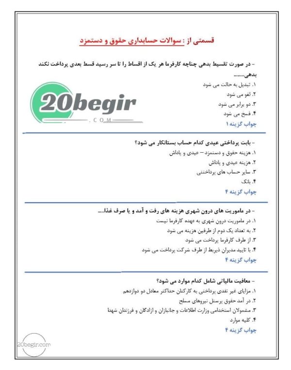 سوالات حسابداری حقوق و دستمزد رایگان