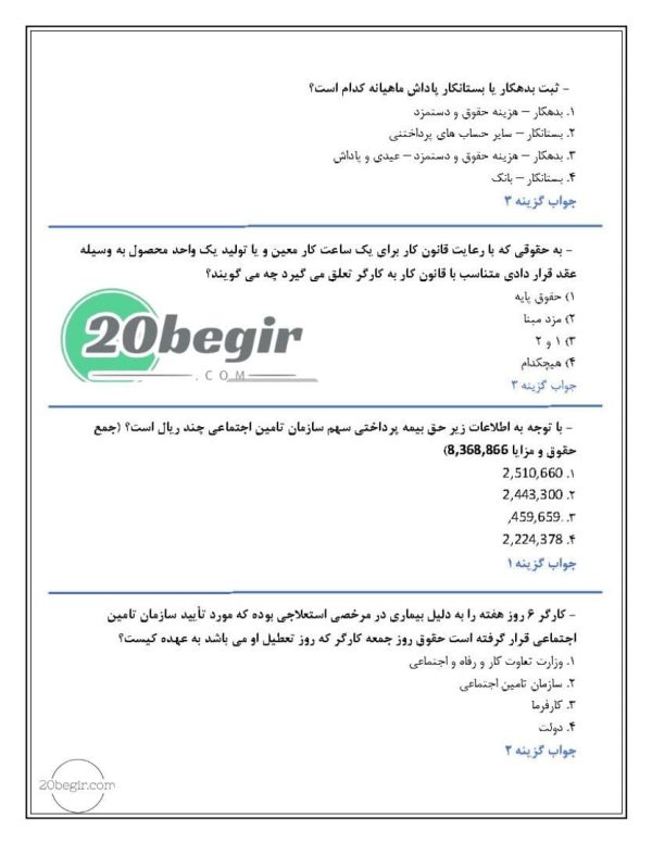 دانلود سوالات حسابداری حقوق و دستمزد رایگان