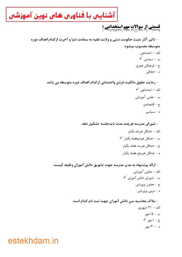 نمونه سوالات استخدامی آشنایی با فناوری های نوین آموزشی