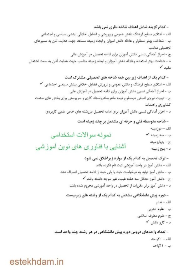 سوالات استخدامی آشنایی با فناوری های نوین آموزشی رایگان
