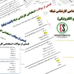 دانلود سوالات استخدامی کارشناسی شبکه رایگان
