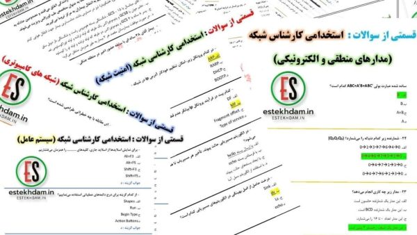 دانلود سوالات استخدامی کارشناسی شبکه رایگان