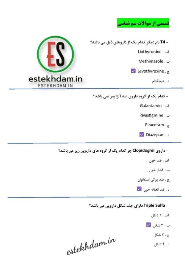 سوالات تخصصی سم شناسی پزشکی - وزارت بهداشت