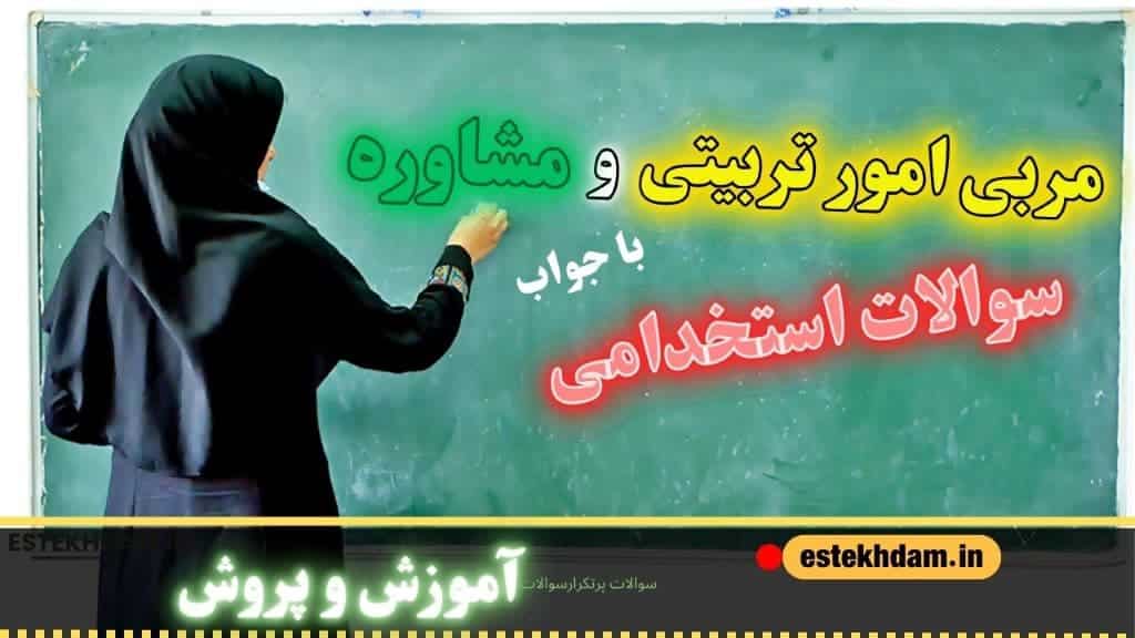 سوالات استخدامی مربی امور تربیتی و مشاوره