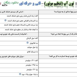 نمونه سوالات آزمون تون آپ (تنظیم کار موتور) با جواب