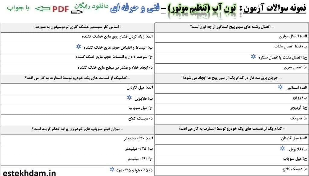 نمونه سوالات آزمون تون آپ (تنظیم کار موتور) با جواب
