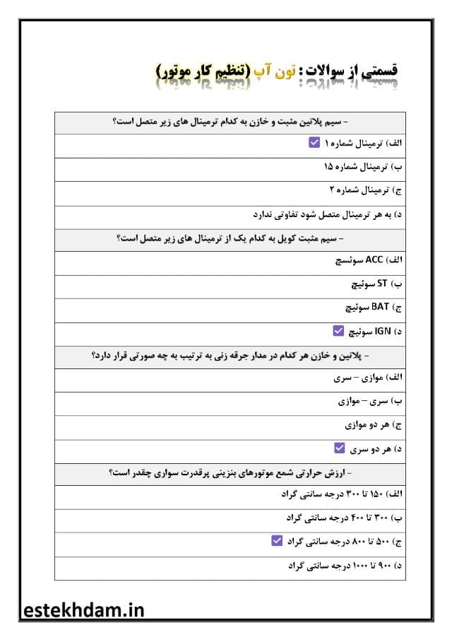 دانلود رایگان سوالات تون آپ