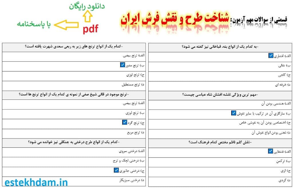 نمونه سوالات شناخت طرح و نقش فرش ایران - استخدامی