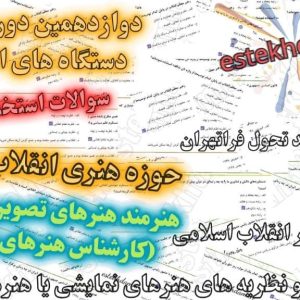 سوالات استخدامی هنرمند هنرهای تصویری و نمایشی (کارشناس هنرهای تصویری)