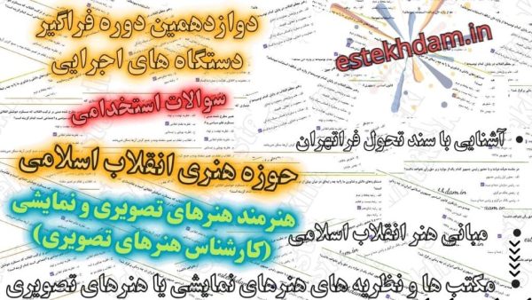 سوالات استخدامی هنرمند هنرهای تصویری و نمایشی (کارشناس هنرهای تصویری)