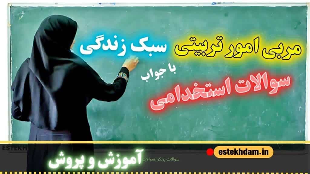 سوالات استخدامی مربی امور تربیتی و سبک زندگی