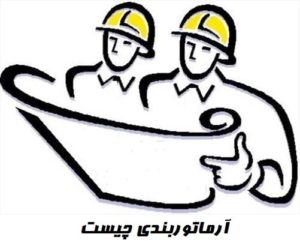 آرماتوربندی چیست