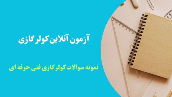 آزمون آنلاین کولر گازی