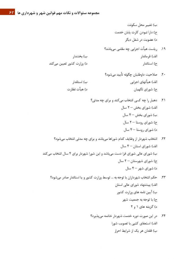 آزمون کارشناس امور شوراها و شهرداری ها