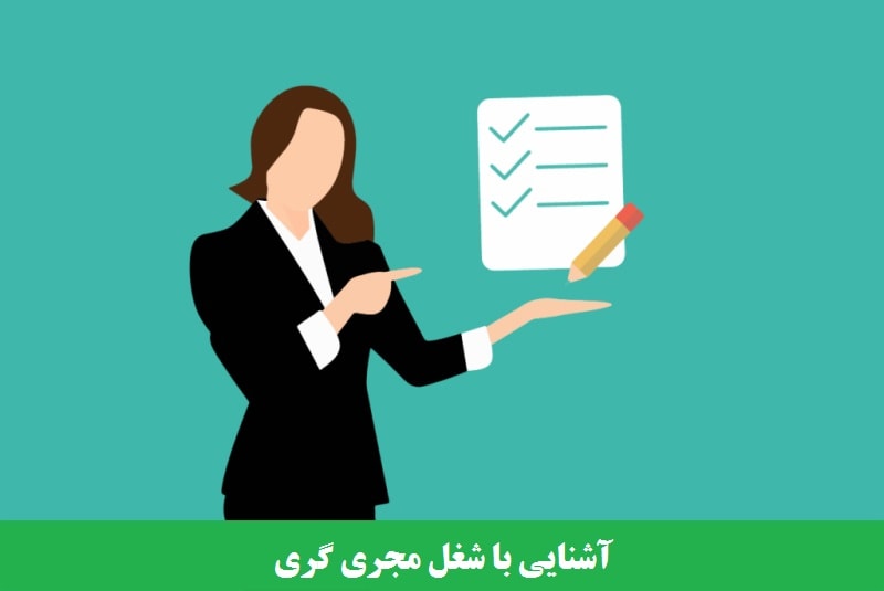 آشنایی با شغل مجری گری