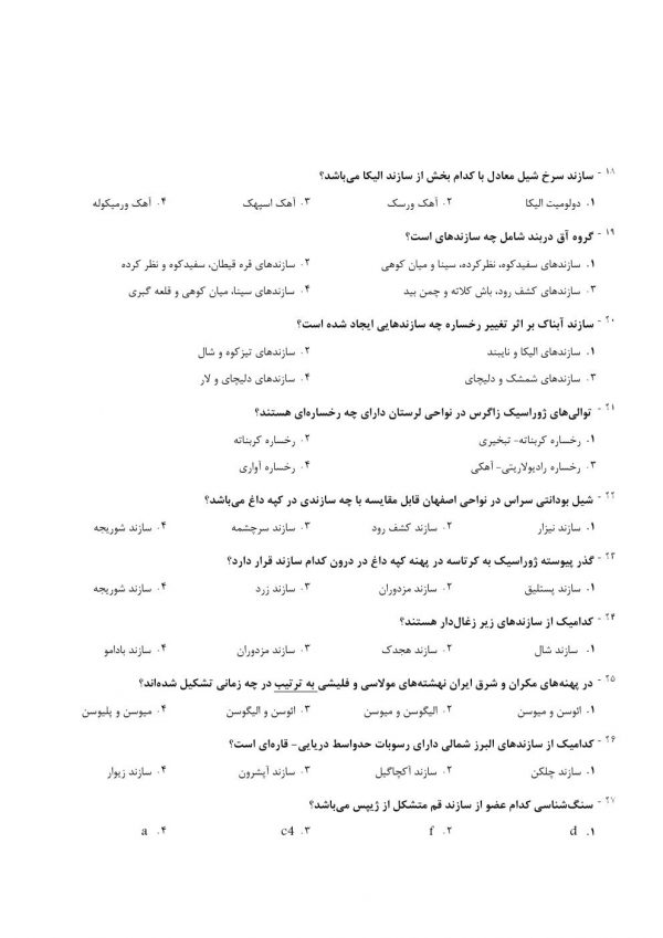 استخدام دبیر زمین شناسی