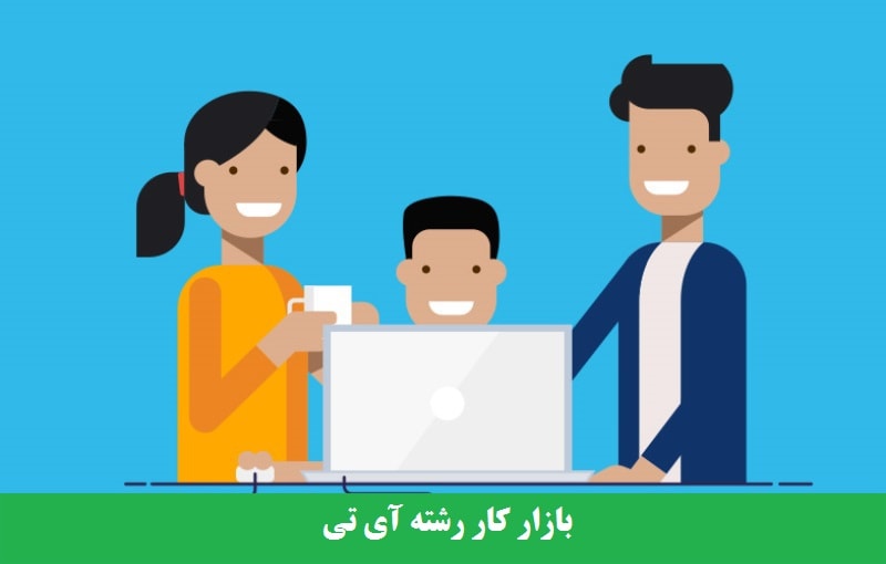 بازار کار رشته آی تی