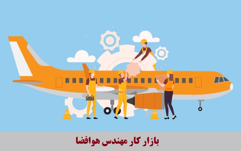 بازار کار مهندس هوافضا