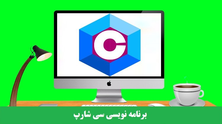 برنامه نویسی سی شارپ