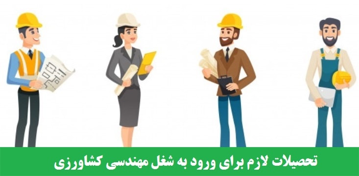 تحصیلات لازم برای ورود به شغل مهندسی کشاورزی